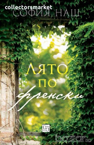 Лято по френски, снимка 1