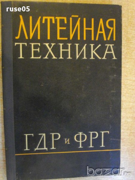 Книга "Литейная техника-ГДР и ФРГ-П.Василевский" - 214 стр., снимка 1