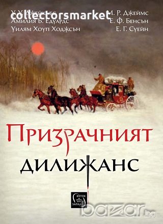 Призрачният дилижанс. Сборник разкази, снимка 1