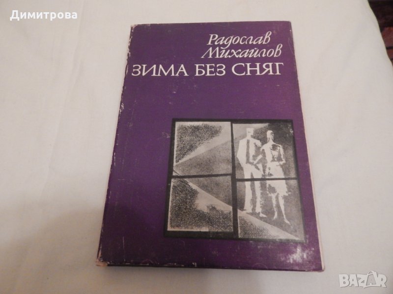 Зима без сняг - Радослав Михайлов, снимка 1