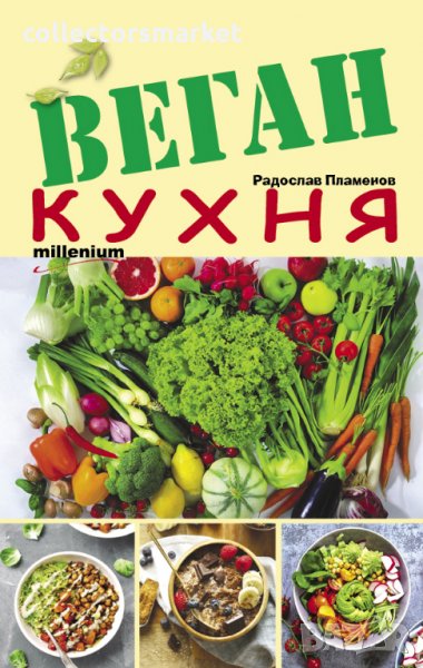 Веган кухня, снимка 1