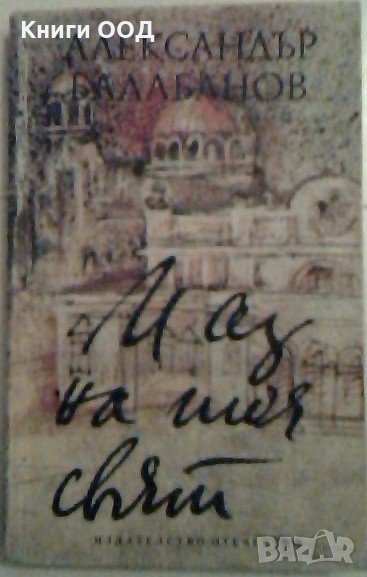 И аз на тоя свят - Александър Балабанов, снимка 1