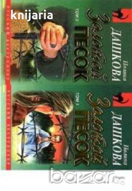 Золотой песок том 1 и том 2, снимка 1