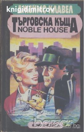 Търговска къща. Книга 2.  Джеймс Клавел, снимка 1