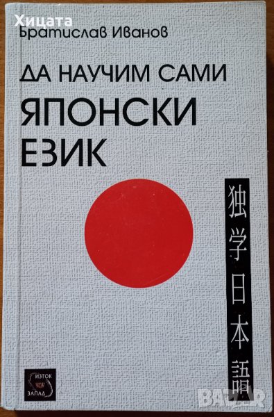 Да научим сами японски език,Братислав Иванов,Изток-Запад,2004г.328стр.Отлична!, снимка 1