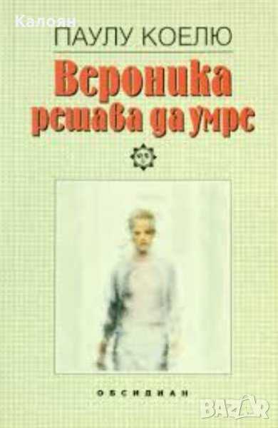 Паулу Коелю - Вероника решава да умре, снимка 1