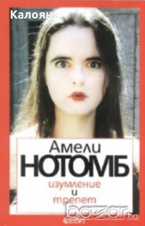 Амели Нотомб - Изумление и трепет (2001), снимка 1