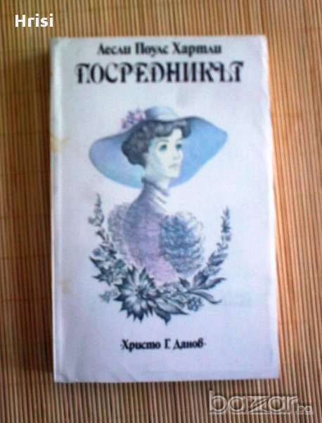 Посредникът роман, снимка 1