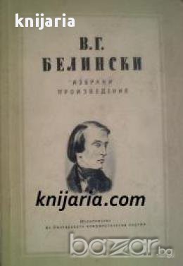 Висарион Белински: Избрани произведения , снимка 1