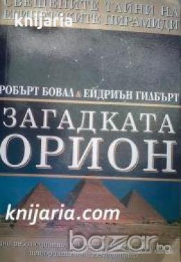 Свещените тайни на Египетските пирамиди: Загадката Орион , снимка 1