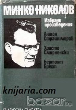 Минко Минков Избрани произведения, снимка 1
