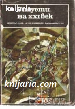 Силуети на 21 век есета за бъдещето, снимка 1