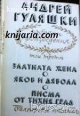 Избрани произведения в 4 тома том 3: Златната жена. Яков и дявола. Писма от тихия град , снимка 1