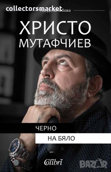 Христо Мутафчиев: Черно на бяло, снимка 1
