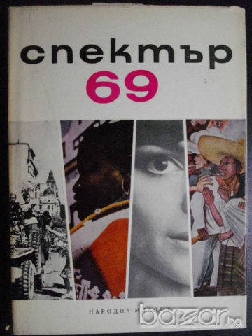 Книга "Спектър 69-С.Славчев,Е.Дочева,Н.Севданова" - 432 стр.