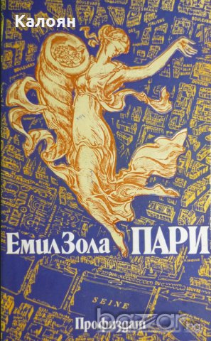 Емил Зола - Пари (1981)
