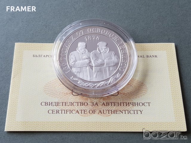 10 лева 2008 година 130 години от Освобождението на България, снимка 1