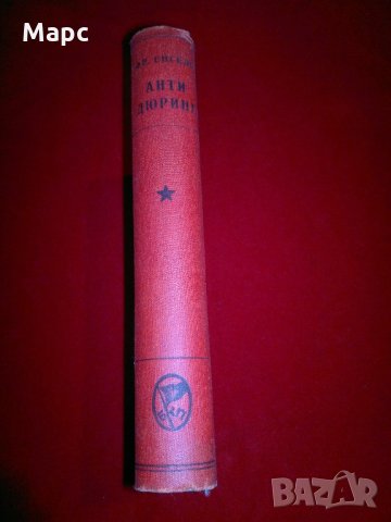 Анти-Дюринг, снимка 7 - Специализирана литература - 22091726