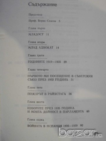 Книга "Спомени на един брит.съдебен защ.-Денис Прит"-600 стр, снимка 4 - Художествена литература - 8029200