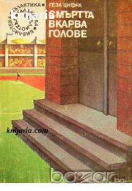 Библиотека Галактика номер 31: Смъртта вкарва голове