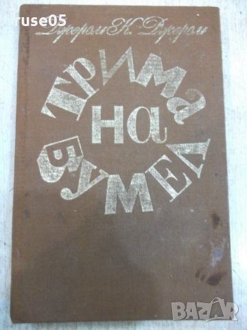 Книга "Трима на бумел - Джером К. Джером" - 208 стр. - 1