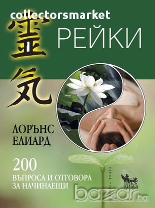 Рейки. 200 въпроса и отговора за начинаещи 