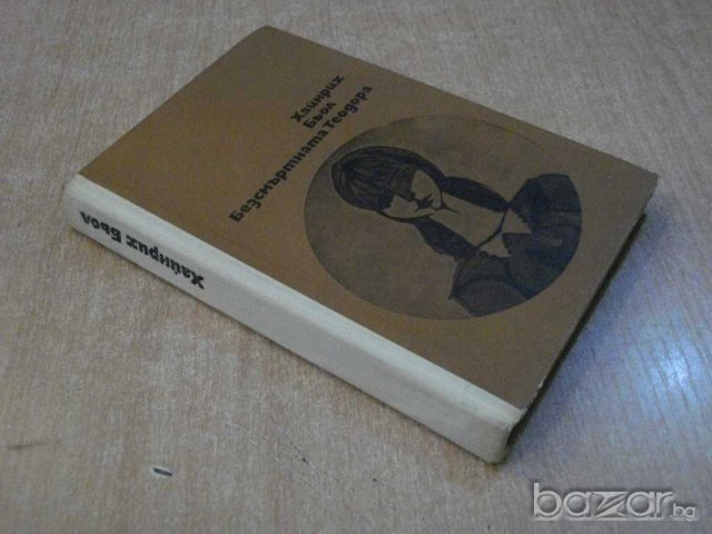 Книга "Безсмъртната Теодора - Хайнрих Бьол" - 292 стр., снимка 7 - Художествена литература - 8031338