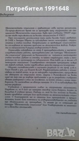 Книги за икономика: „Икономическа социология“ – проф. д.ик.н.Ташо Пачев, доц.д-р Благой Колев, снимка 2 - Учебници, учебни тетрадки - 23442349