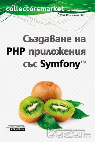 Създаване на PHP приложения със Symfony