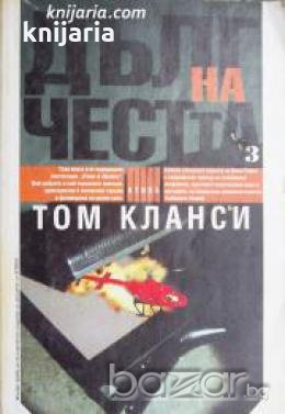 Поредица Крими & Мистери: Дълг на честта книга 3 