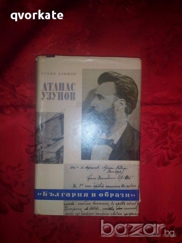 Атанас  Узунов-Стоян Заимов, снимка 1 - Художествена литература - 17530117