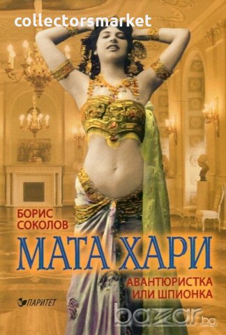 Мата Хари. Авантюристка или шпионка