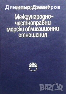 Международно-частноправни морски облигационни отношения Огнян Вартоломеев