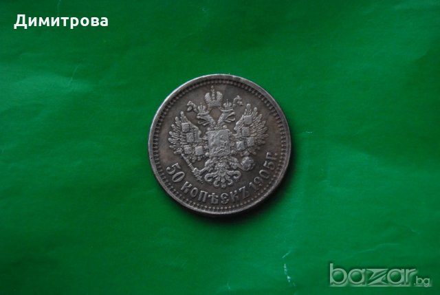 50 копейки Русия 1905, снимка 2 - Нумизматика и бонистика - 19109681