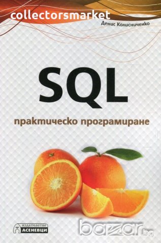 SQL практическо програмиране