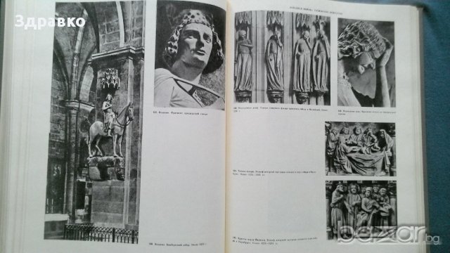 История искусства зарубежных стран, снимка 3 - Художествена литература - 11987931