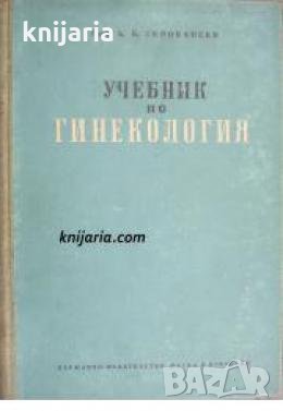 Учебник по Гинекология 
