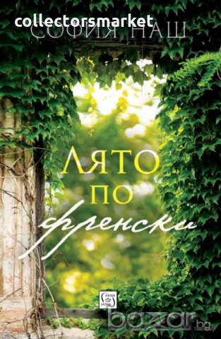 Лято по френски