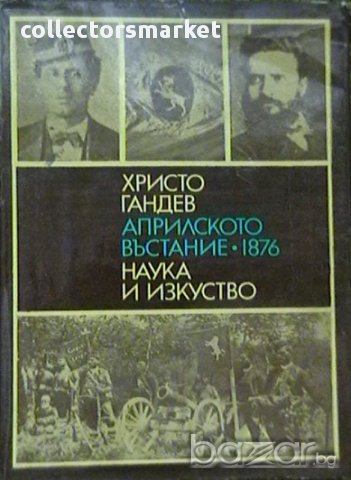 Априлското въстание 1876 , снимка 1 - Художествена литература - 8863818