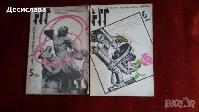 Списание Наука и техника от 1984,1983,1978,1975 година, снимка 5 - Списания и комикси - 24205478