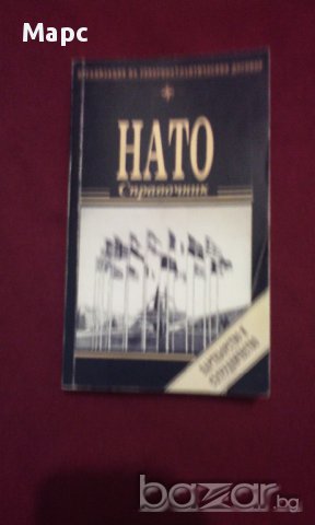 Нато - справочник, снимка 5 - Енциклопедии, справочници - 11088994