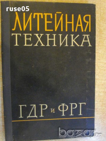 Книга "Литейная техника-ГДР и ФРГ-П.Василевский" - 214 стр.