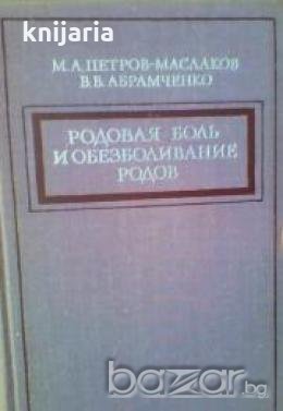 Родовая боль и обезболивание родов 