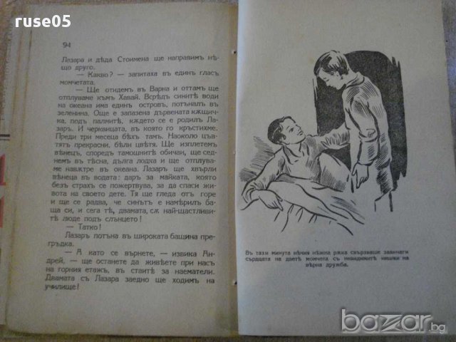 Книга "Морското момче - Денчо Марчевски" - 96 стр., снимка 5 - Художествена литература - 14047658