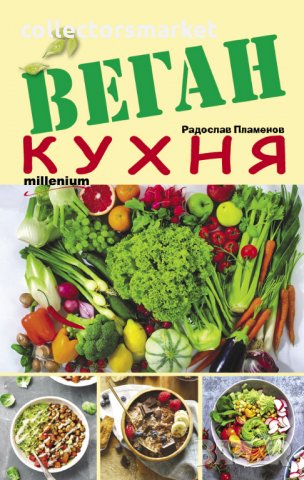 Веган кухня, снимка 1 - Други - 24120099