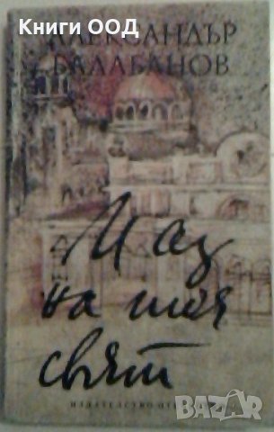 И аз на тоя свят - Александър Балабанов, снимка 1