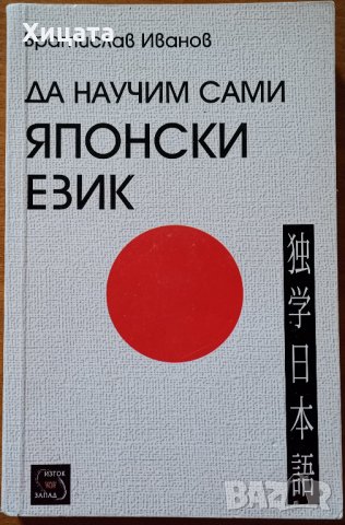 Да научим сами японски език,Братислав Иванов,Изток-Запад,2004г.328стр.Отлична!