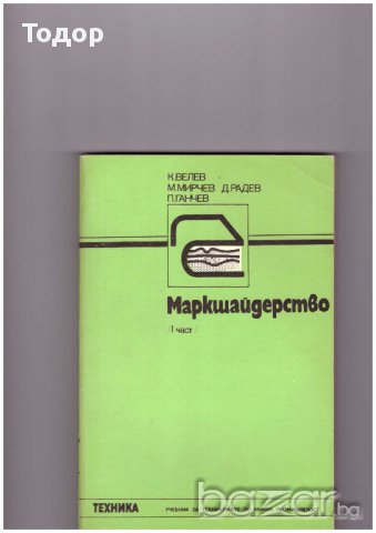 Маркшайдерство част 1