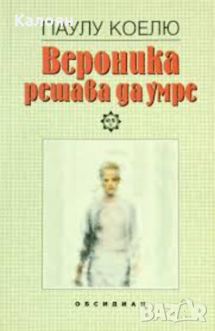 Паулу Коелю - Вероника решава да умре