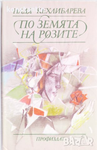 По земята на розите